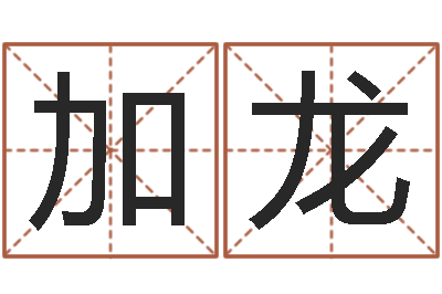 周加龙免费取名的网站-如何给小宝宝取名