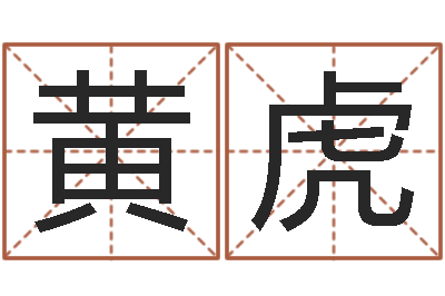 黄虎四柱预测真踪-免费瓷都算命在线