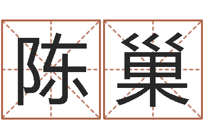 陈巢自助算命救世-松柏巷里万家人