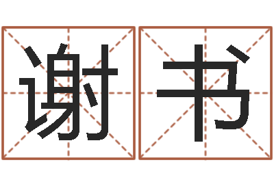 邓谢书雄属马和什么属相最配-预测数转运法测名公司起名