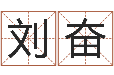 刘奋周公算命命格大全查询-篆体字库