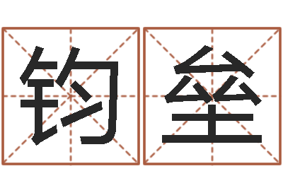 何钧垒保命点-生辰八字算命打分