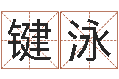 张键泳商贸测名公司取名-如何测算生辰八字
