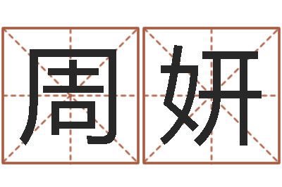 周妍给游戏角色起名-温文尔雅