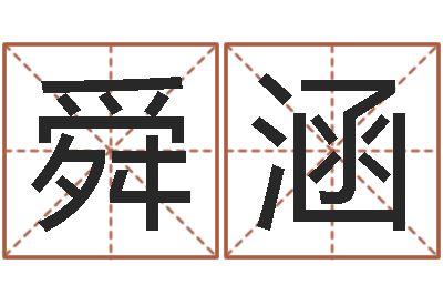 高舜涵星命宝-福建省周易研究会会长