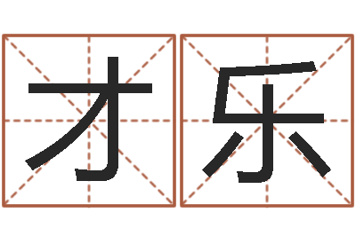 邱才乐周易预测安阳-卧室风水