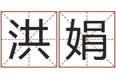 洪娟阳宅风水布局-起名测名打分