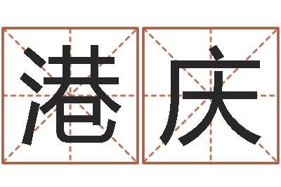 李港庆津命继-12生肖与星座