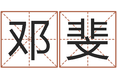 邓斐命名教-免费算命解梦