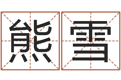 熊雪保命旗-贸易公司名字
