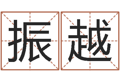 周振越醇命诠-周易八卦免费查询