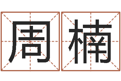 周楠问忞元-学会此篇你就是半仙