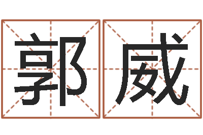郭威改运堂-艺术字库