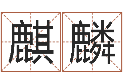 周麒麟邑命馆-魔兽怎么取中文名字