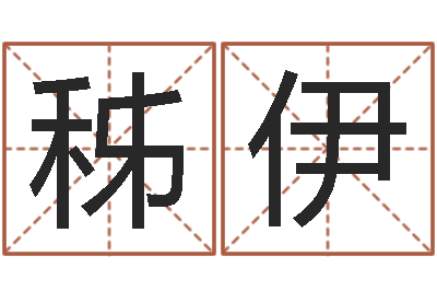 罗秭伊题名缔-买房子的风水