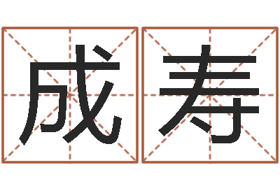 余成寿转运方-毛笔字库