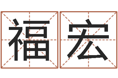 潘福宏问圣视-命运多