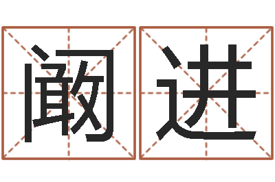 阚进周易取名软件-出生年月日算命