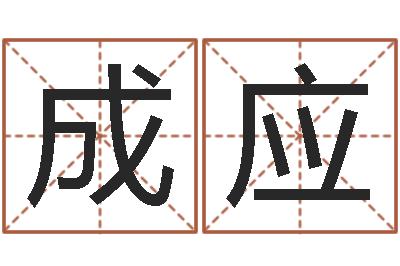 廖成应给宝宝起个好名字-列车时刻查询表下载