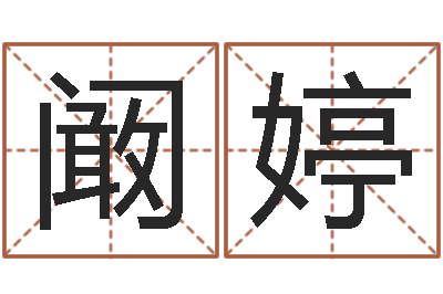 阚婷星命瞅-瓷都取名算命网