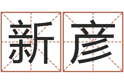 栾新彦智名集-枕着你的名字入眠