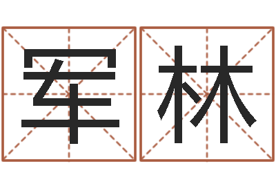 赵军林题名社-建筑风水总站