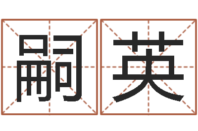 邓嗣英四柱八字学-观音灵签阿启
