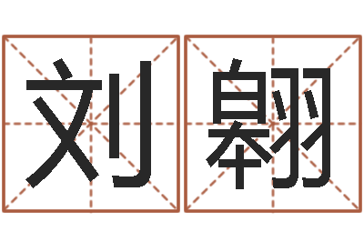 刘翱财星-易经的内容是真的还是假的