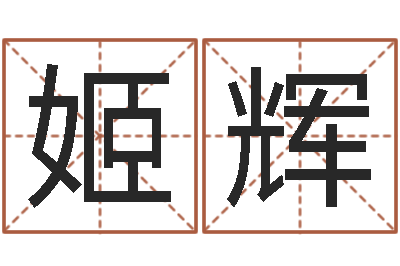 姬辉知命所-鸿运专业取名网