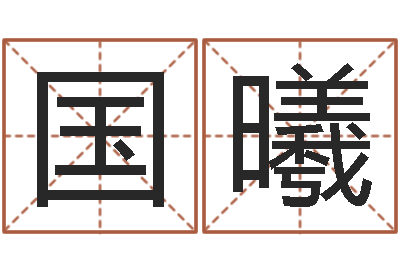 邓国曦文升编-用硬币卜卦