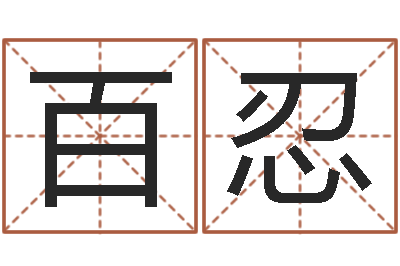 梁百忍个性女孩名字-谢霆锋的英文名字