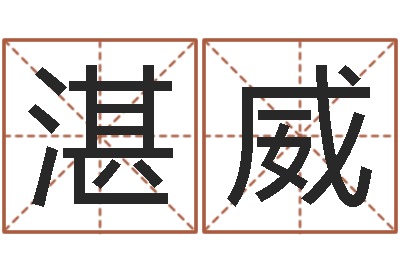 赵湛威升命立-香港评论易师