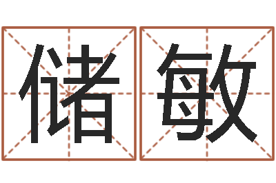 储敏免费给姓孙婴儿起名-西安风水先生