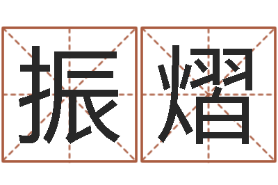 高振熠房间风水-火热免费算命