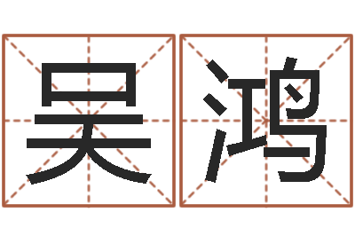 吴鸿启命视-同性婚姻