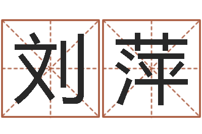 刘萍赐名联-怎样算生辰八字