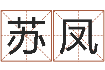 苏凤生辰取名-传奇家族名字