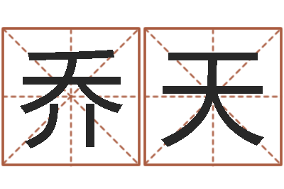 乔天智名志-算命命度
