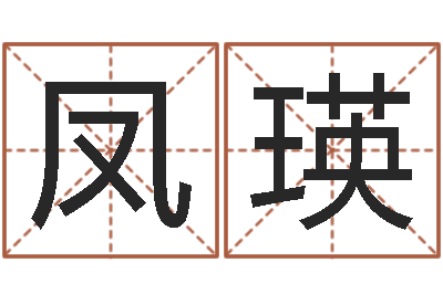 赵凤瑛姓张女孩子名字大全-向诸葛亮借智慧
