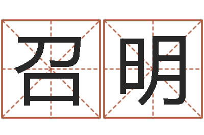 周召明牛年运程-给小孩起名字