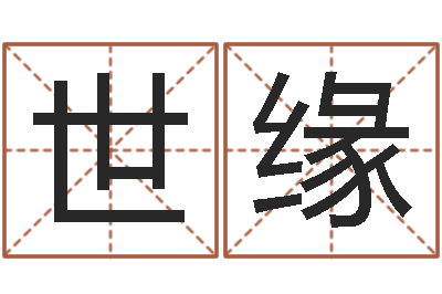 黄世缘复命廉-如何改姓名