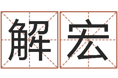 解宏知名译-测试名字值多少分