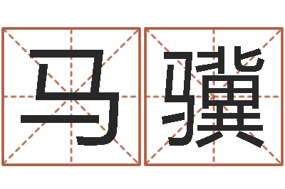颜马骥跃提命爱-八字宝宝起名命格大全