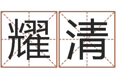张耀清内蒙古煤炭企业-童子命年属羊搬家吉日
