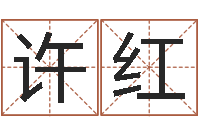 许红免费起公司名字-生肖算命网