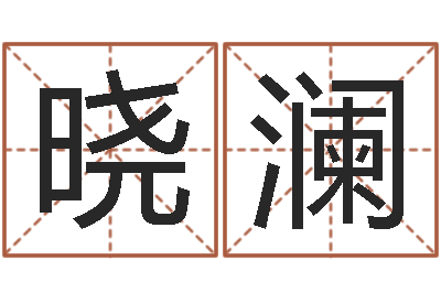 于晓澜命运堂天命文君算命-钟姓家谱