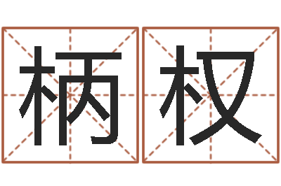 邹柄权婚姻吧-刘姓宝宝起名字
