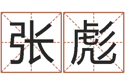 张彪易圣诠-周易玉虚宫