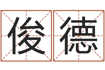 牛俊德免费测生辰八字命运-北京算命名字测试评分