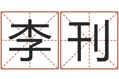 李刊y开头的英文名字-免费转运法自己的名字